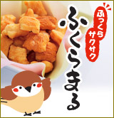 新商品ふくらまる 5/21発売開始！