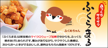 新商品ふくらまる 5/21発売開始！