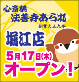 心斎橋法善寺あられ 堀江店 5月17日オープン！