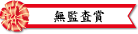 無監査賞
