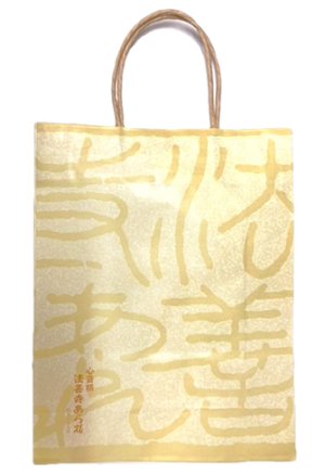 画像1: 手提げ袋（大サイズ）