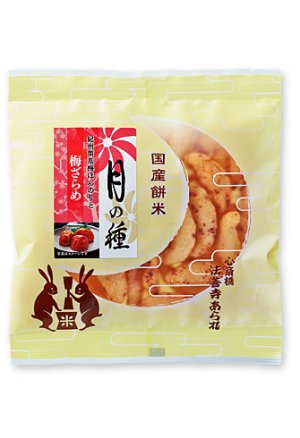 画像1: 月の種　梅ざらめ（35g）