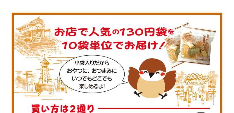 お店で人気の130円袋を10袋単位でおとどけ！