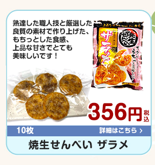 焼生せんべい　ザラメ