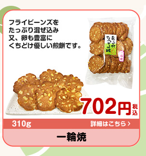 一輪焼