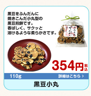 黒豆小丸