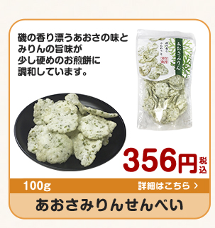 あおさみりんせんべい