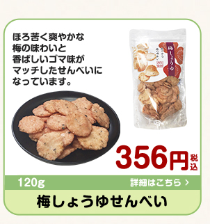梅しょうゆせんべい