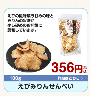 えびみりんせんべい
