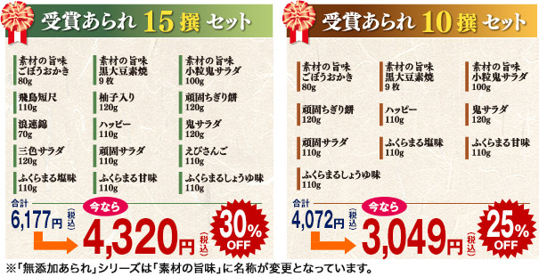 受賞あられ 15撰セット ／ 受賞あられ 10撰セット