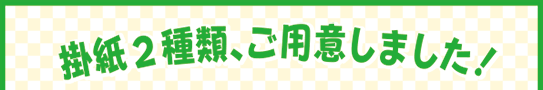 掛紙2種類、ご用意しました！