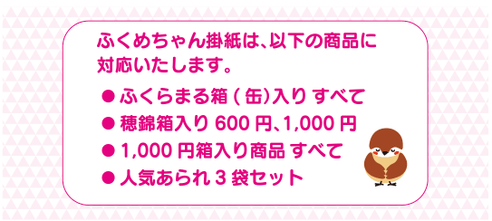 ふくめちゃん掛紙は、以下の商品に対応いたします。