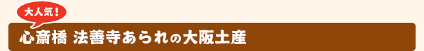 大人気！心斎橋 法善寺あられの大阪土産