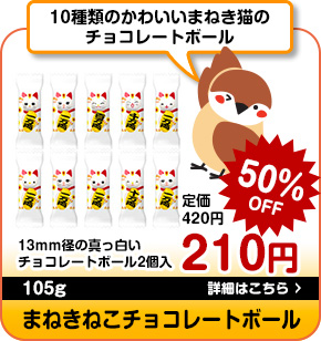 まねきねこチョコレートボール 105g