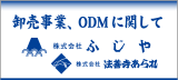 卸売事業、ODMに関して 株式会社ふじや　株式会社法善寺あられ