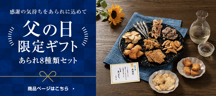 感謝の気持ちをあられに込めて　父の日限定ギフトセット　あられ8種類セット