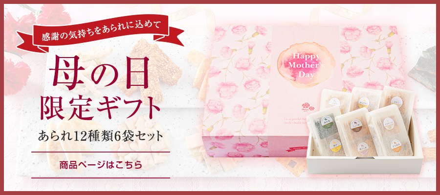 母の日ギフト　法善寺あられセレクション