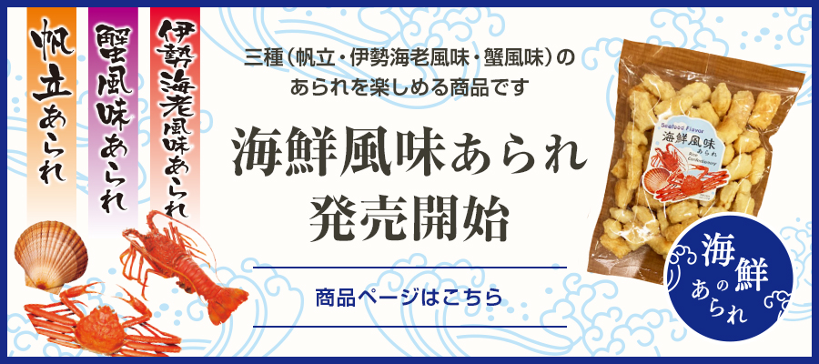 海鮮風味あられ発売開始