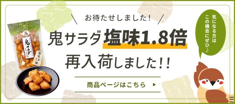 「鬼サラダ塩味1.8倍」再入荷しました！