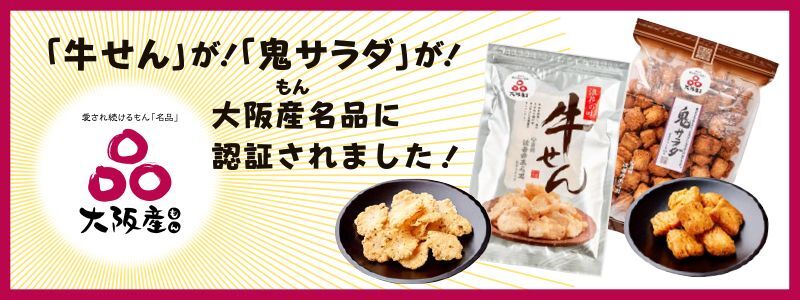 「鬼サラダ」が大阪産(もん)名品に認定されました！