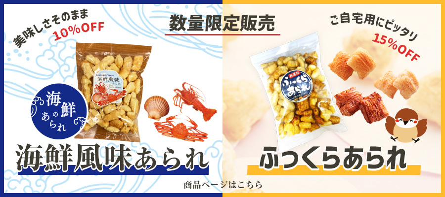 数量限定販売！海鮮風味あられ&ふっくらあられ