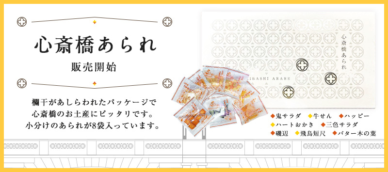 心斎橋あられ
