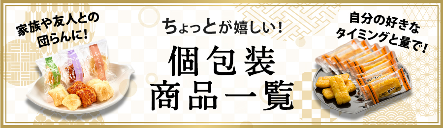 ちょっとが嬉しい！　個包装商品一覧