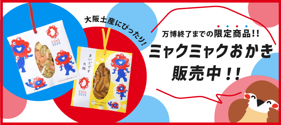 ミャクミャクあられ