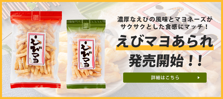 えびマヨあられ