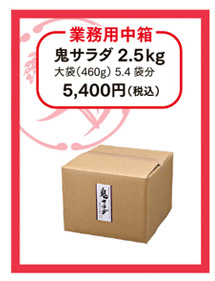 業務用中箱　鬼サラダ2.5kg（460g大袋5.4袋分）5,400円（税込）