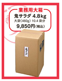 業務用大箱　鬼サラダ4.8kg（460g大袋10.4袋分）9,850円（税込）