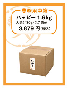 業務用中箱　ハッピー1.6kg（430g大袋3.7袋分）3,879円（税込）