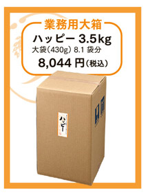業務用大箱　ハッピー3.5kg（430g大袋8.1袋分）8,045円（税込）