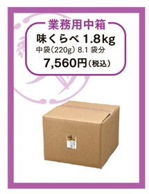 業務用中箱　味くらべ1.8kg（235g中袋7.6袋分）7,560円（税込）