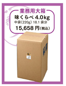 業務用大箱　味くらべ4.0kg（235g中袋17袋分）15,658円（税込）