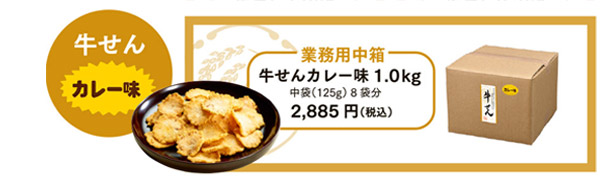 業務用中箱　牛せんカレー味1.0kg（125g中袋8袋分）2,885円（税込）