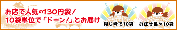 お店で人気の100円袋！10袋単位で「ドーン!」とお届け