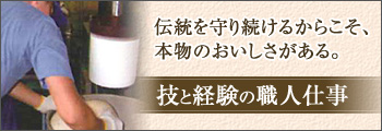 技と経験の職人仕事 伝統を守り続けるからこそ、本物のおいしさがある。