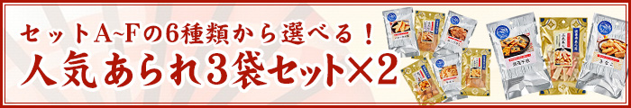 人気あられ3袋セット×2