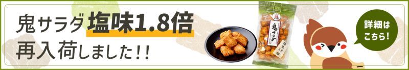 「鬼サラダ塩味1.8倍」再入荷しました！