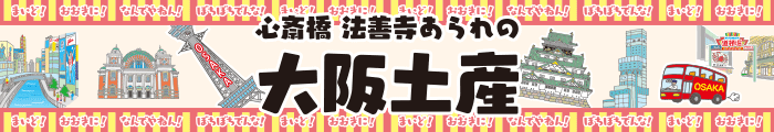 法善寺あられの大阪土産