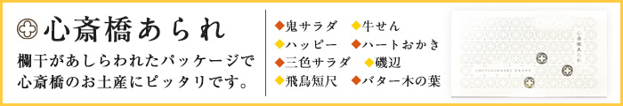 心斎橋あられ