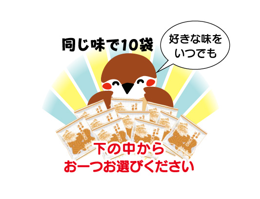 選べる27種類！130円あられ10袋セット！