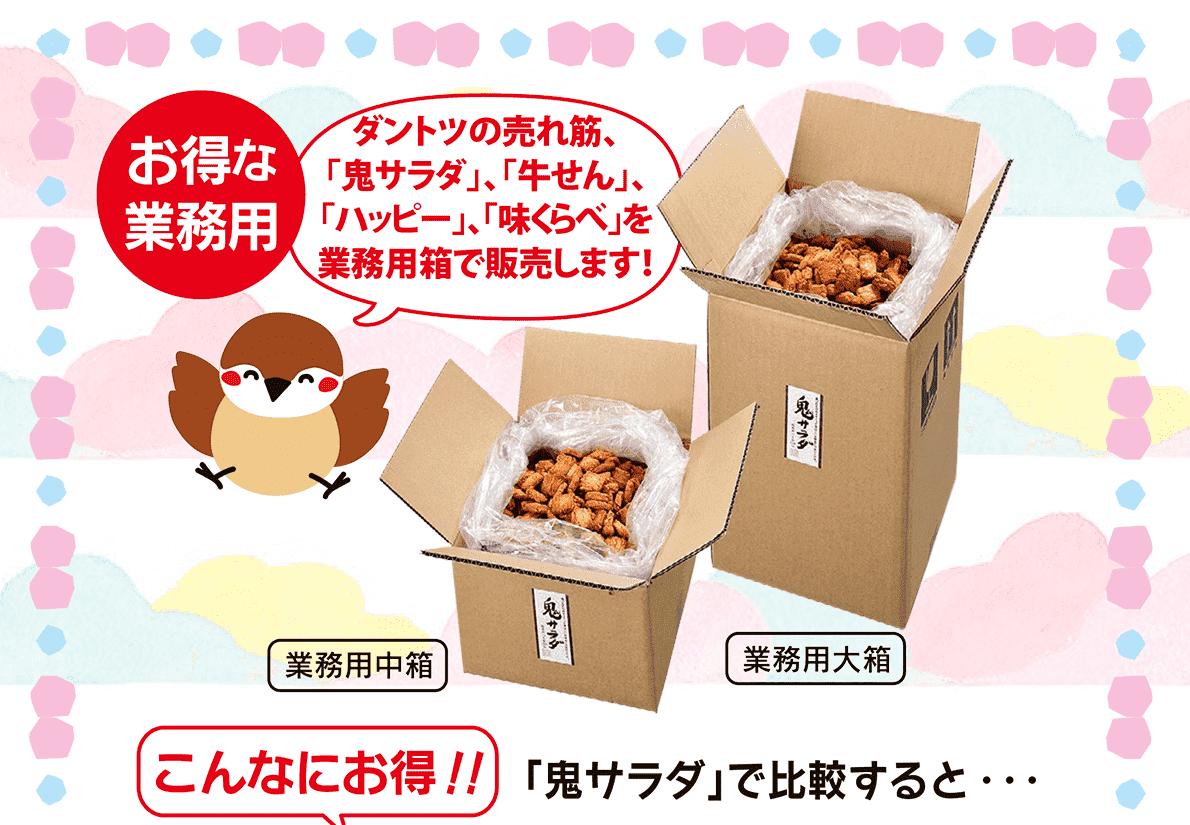 お得な業務用　ダントツの売れ筋、「鬼サラダ」、「牛せん」、「ハッピー」、「味くらべ」を業務用箱で販売します！