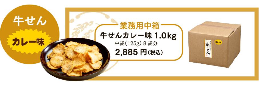 牛せんカレー味
