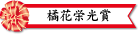 橘花栄光賞