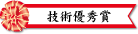 技術優秀賞