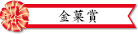 金菓賞