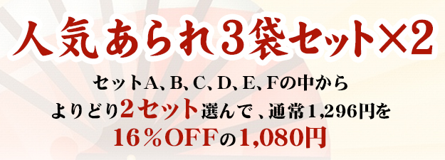 人気あられ3袋セット×2