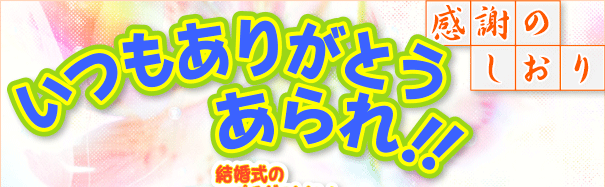 いつもありがとうあられ！！　感謝のしおり